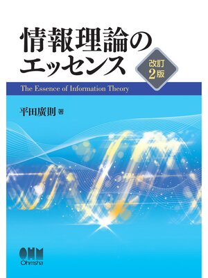 cover image of 情報理論のエッセンス （改訂2版）